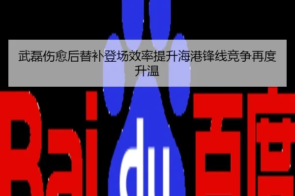 武磊伤愈后替补登场效率提升海港锋线竞争再度升温